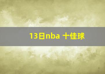 13日nba 十佳球